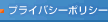 プライバシーポリシー