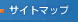 サイトマップ