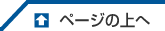 ページの上へ