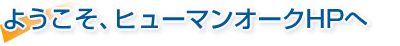 ようこそ、株式会社ヒューマンオークウェブサイトへ