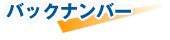 バックナンバー